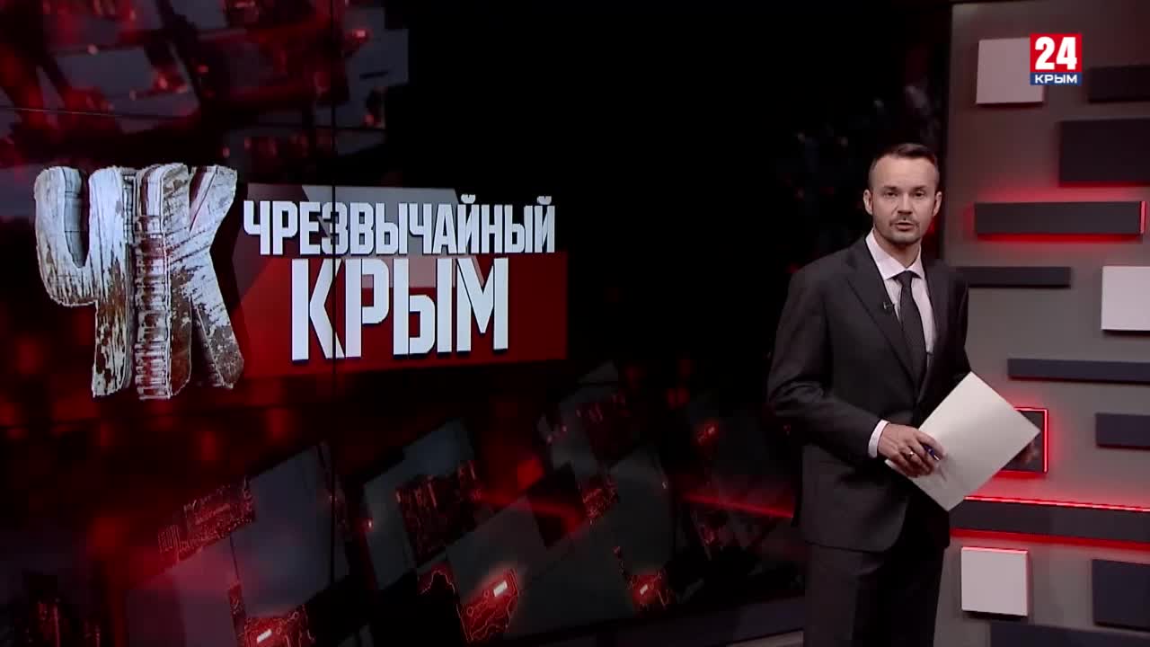 Чрезвычайный крым. Чрезвычайный Крым последний выпуск.