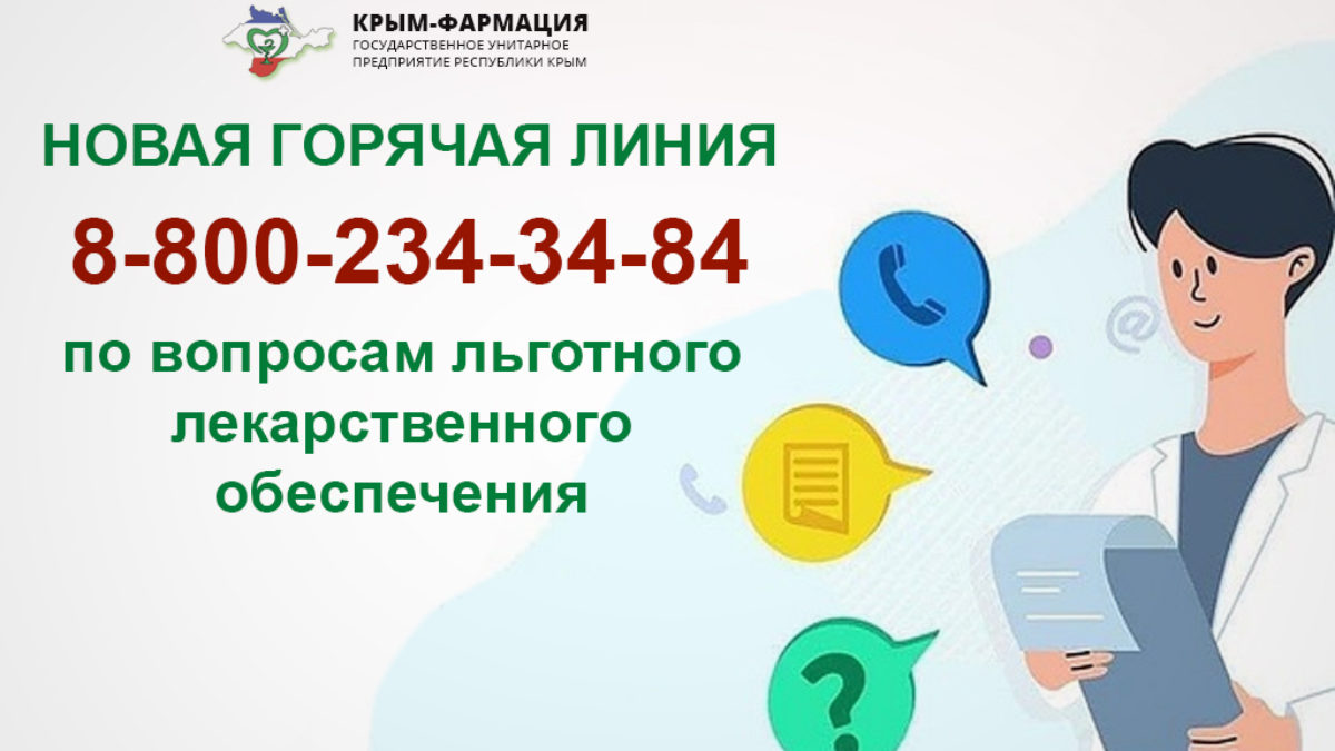 В Крыму изменится номер горячей линии по вопросам обеспечения лекарствами