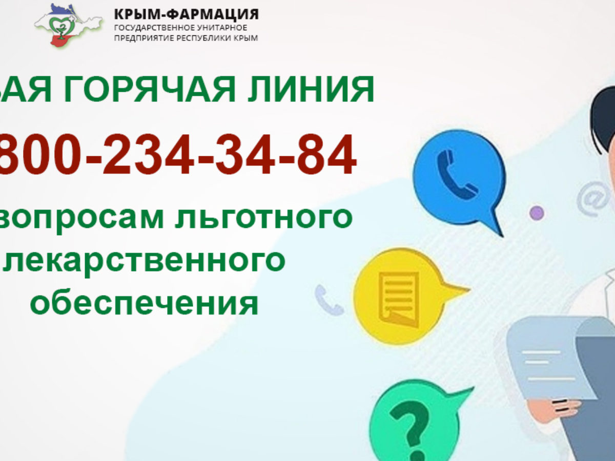 В Крыму изменится номер горячей линии по вопросам обеспечения лекарствами