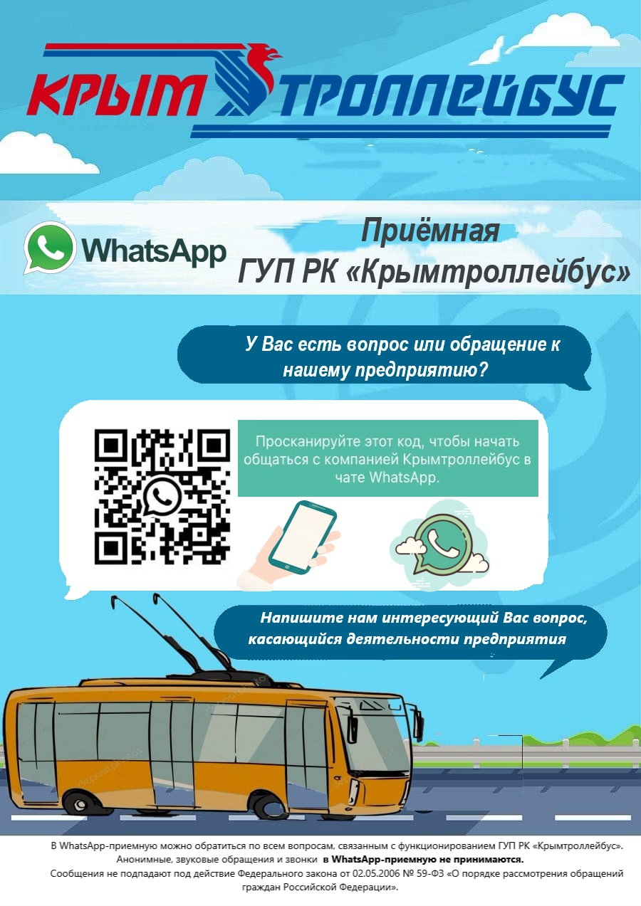 ГУП РК «Крымтроллейбус» запускает свою Whatsapp-приёмную