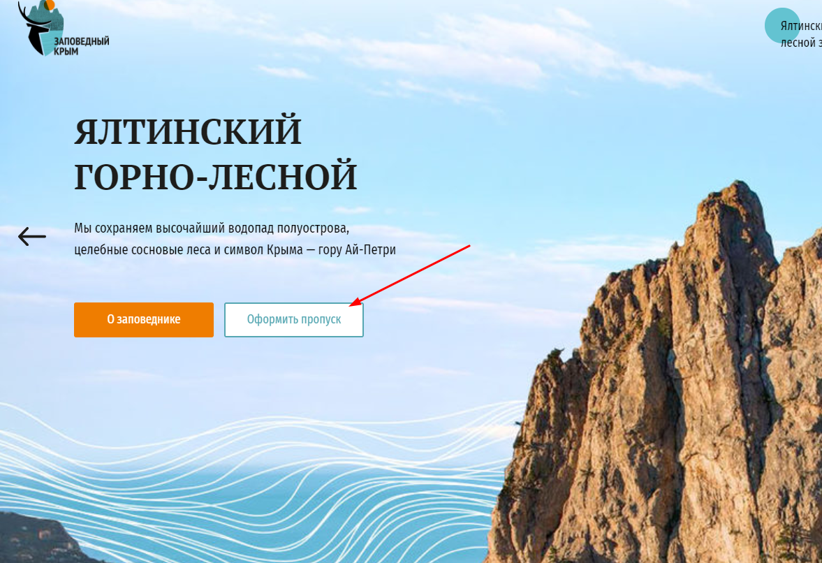 Заповедник крыма пропуск. Пропуск в заповедники Крыма. Ялтинский заповедник пропуск. ФГБУ Заповедный Крым. Сайте Заповедный Крым.