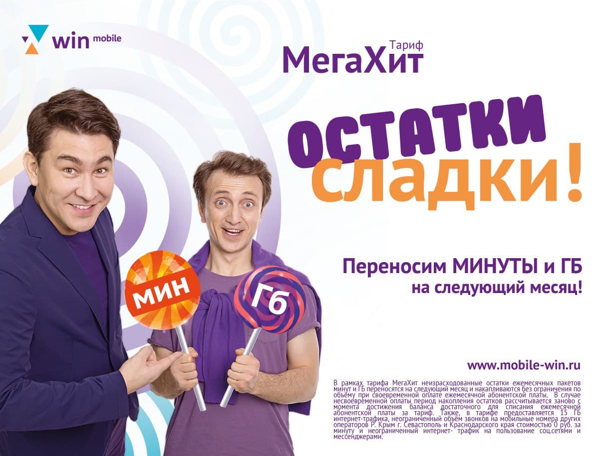 Win mobile тарифы. Win оператор Крым. Win mobile тариф Мегахит. Win mobile Крым.