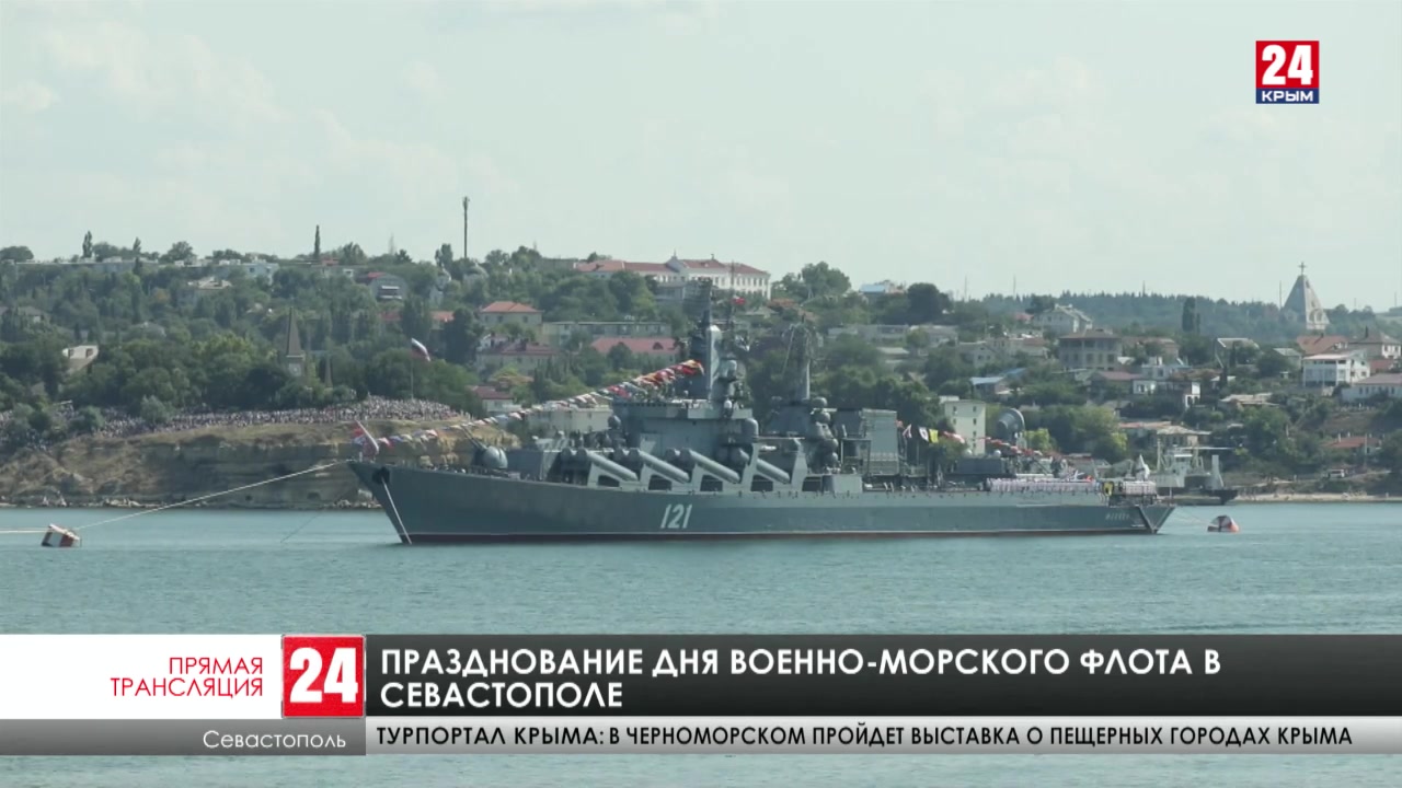 Новоозерное Крым 25.07.2021праздник ВМФ. Атака Севастополя 25 мая 2023. Перекрытия на день ВМФ. 30 Метровый флаг на день ВМСУ В Севастополе.