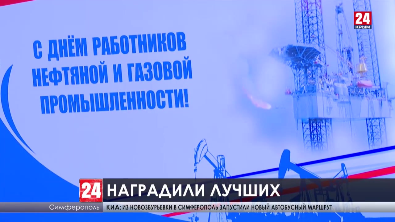 Глава Крыма Сергей Аксёнов поздравил нефтяников и работников газовой службы