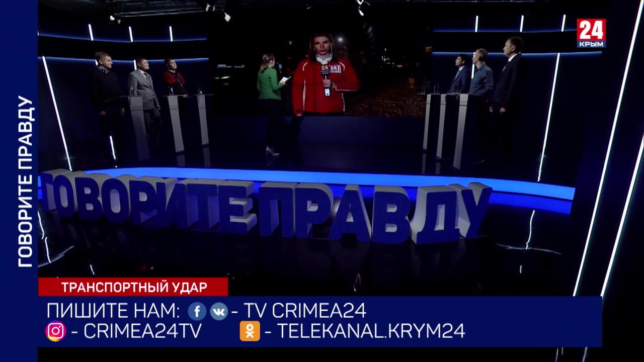 Телеканал удар. Говорите правду Крым 24.