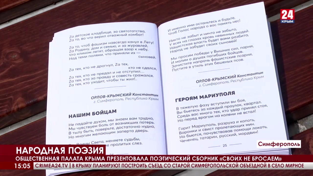 Общественная палата Крыма презентовала сборник стихов «Своих не бросаем»