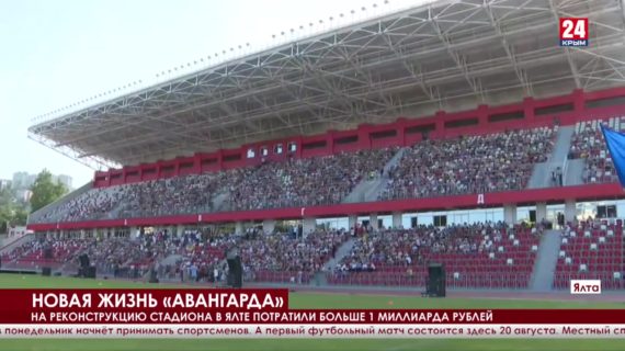 Стадион «Авангард» в Ялте открыли после реконструкции