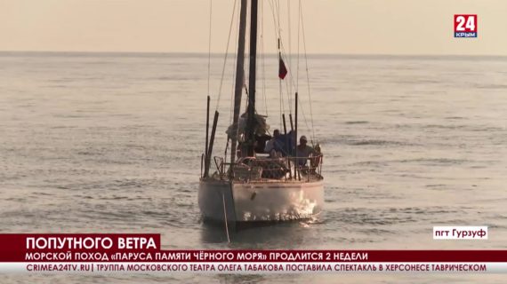 Участники регаты «Паруса памяти Чёрного моря» прибыли Артек
