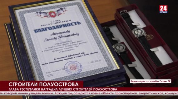 Сергей Аксёнов наградил строителей в преддверии профессионального праздника