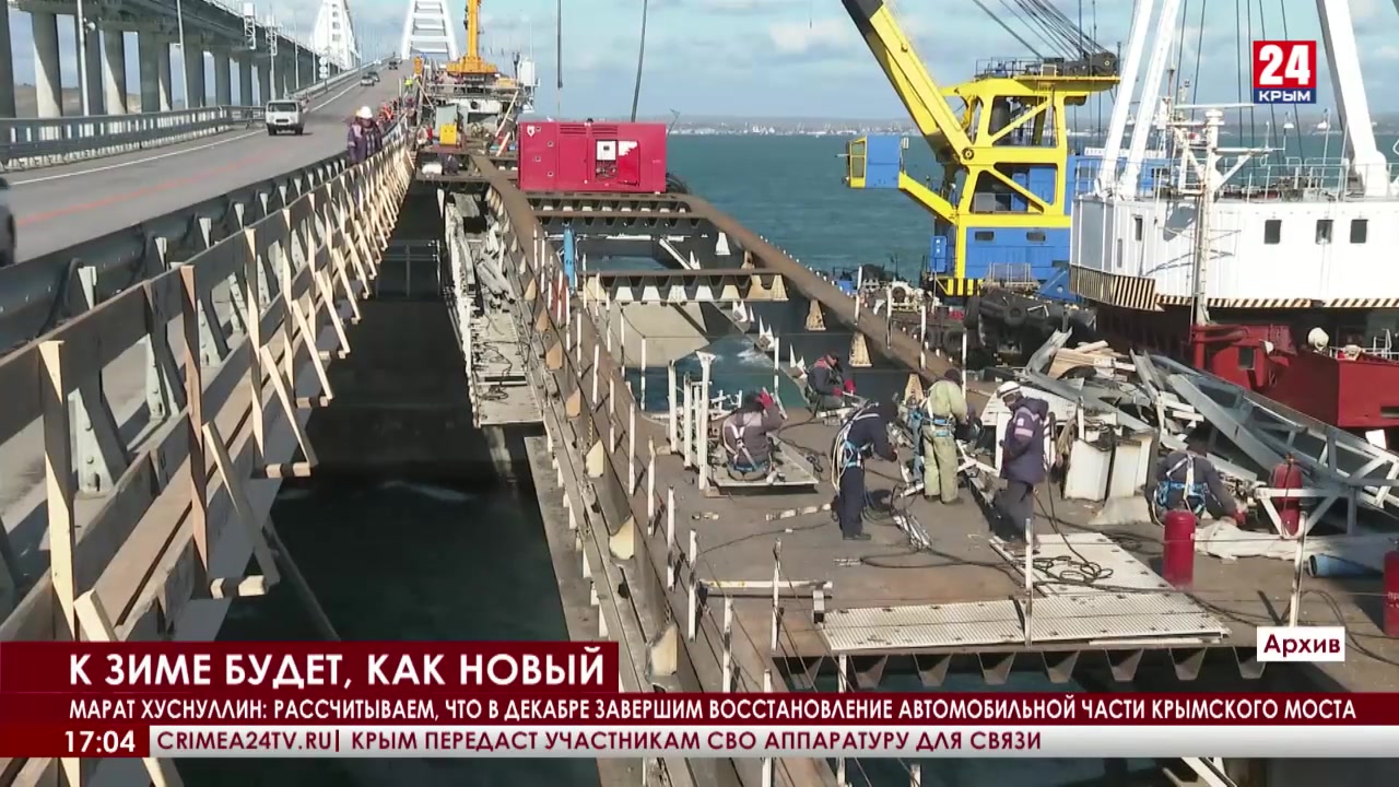 Как обстановка на крымском мосту последние новости. Восстановление Крымского моста. Крымский мост обстановка сейчас. Ремонт Крымского моста. Ремонт Крымского моста сегодня.