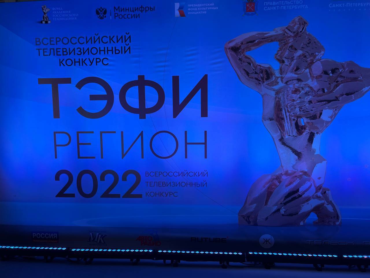 Всероссийский телевизионный конкурс. ТЭФИ регион 2022 Санкт Петербург. ТЭФИ регион 2022 номинации. Тэффи регион. ТЭФИ регион 2022 Лысюк.