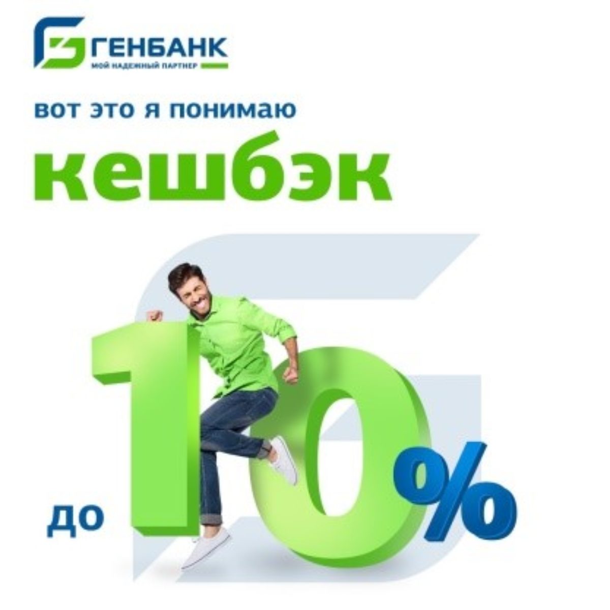 Генбанк вернет кешбэк до 10 % за оплату товаров и услуг