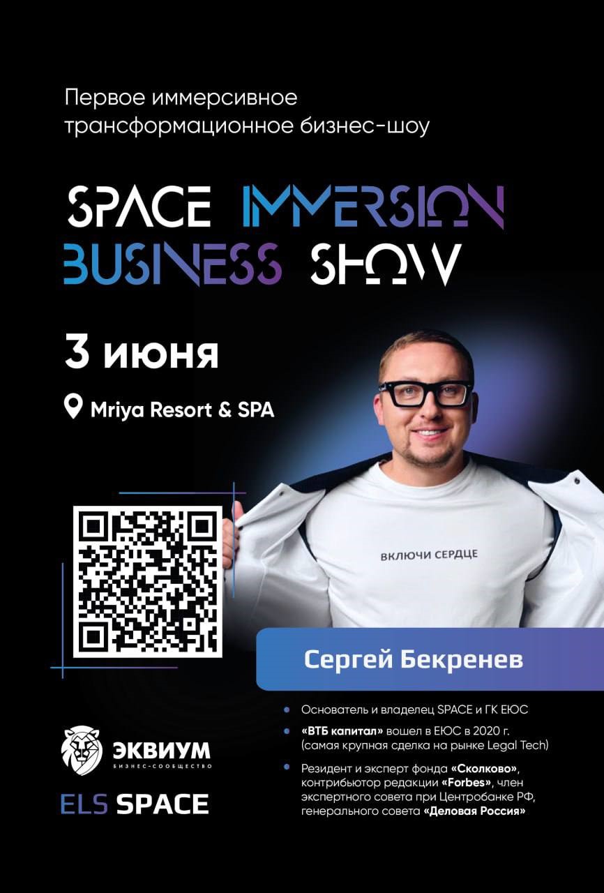 Сергей Бекренев привозит в Крым первое иммерсивное бизнес-шоу SPACE  IMMERSION BUSINESS SHOW!