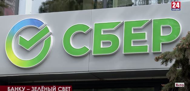 Сбербанк в крыму вклады. Ялта отделение Сбербанка. Сбербанк в Ялте. Открытие Сбербанка в Крыму. Сбер в Крыму