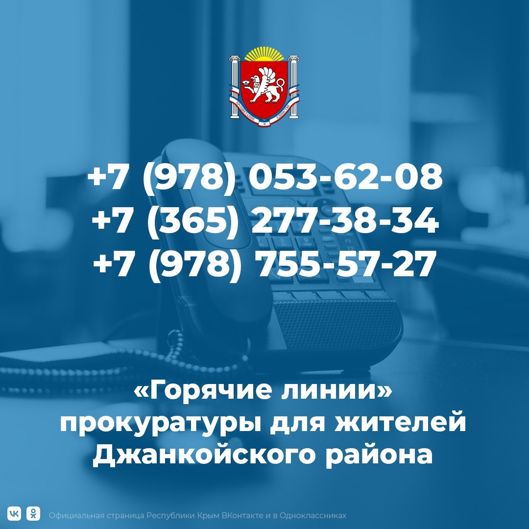 Для жителей Джанкойского района прокуратурой Крыма организованы горячие  линии