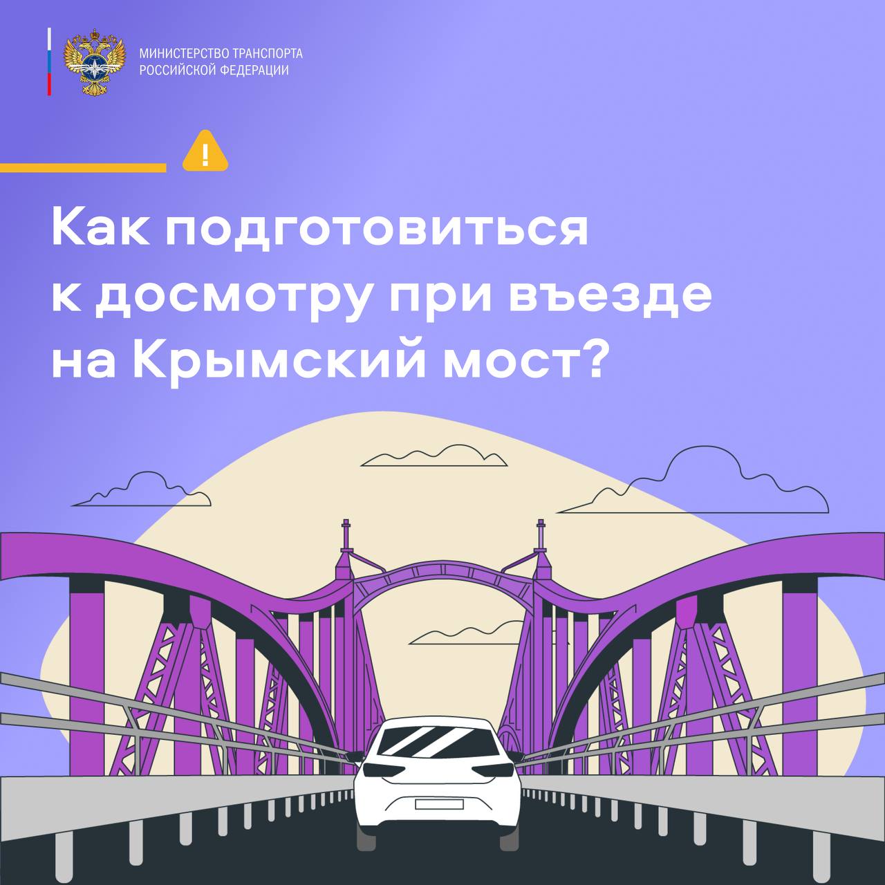 В Минтрансе РФ объяснили, как подготовиться к досмотру перед въездом на Крымский  мост