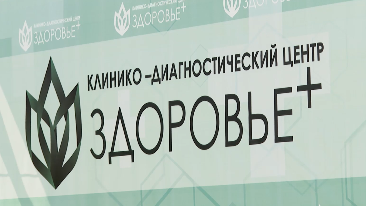 В Советском районе открылся многофункциональный медицинский центр «Здоровье  Плюс»