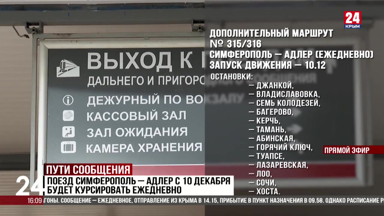 Поезд Симферополь – Адлер с 10 декабря будет курсировать ежедневно