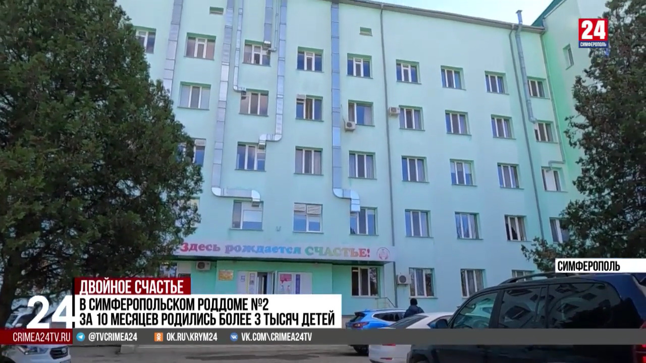 Симферопольский роддом 2