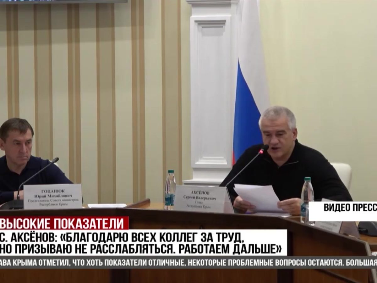 Аксёнов: «Благодарю всех коллег за труд, но призываю не расслабляться.  Работаем дальше»