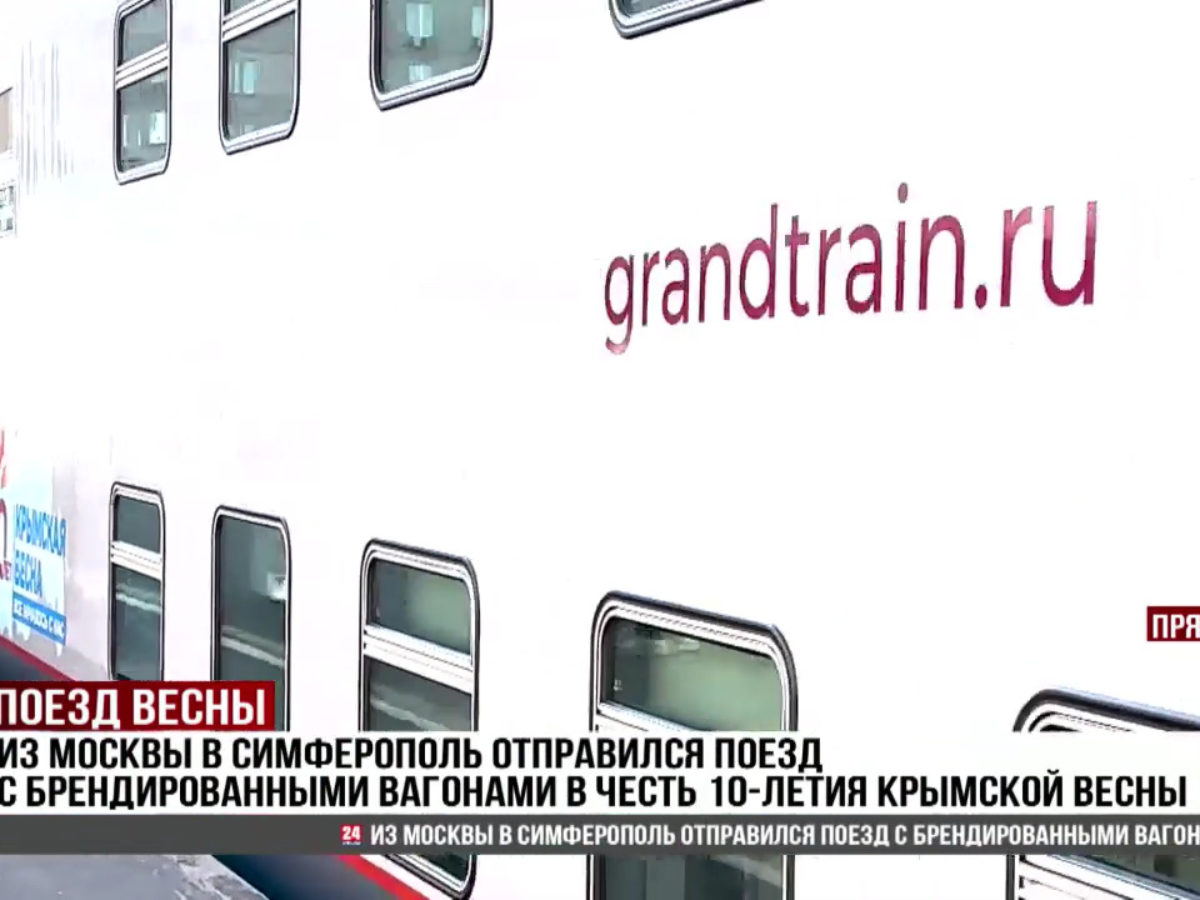Из Москвы в Симферополь отправился поезд с брендированными вагонами в честь  10-летия Крымской весны