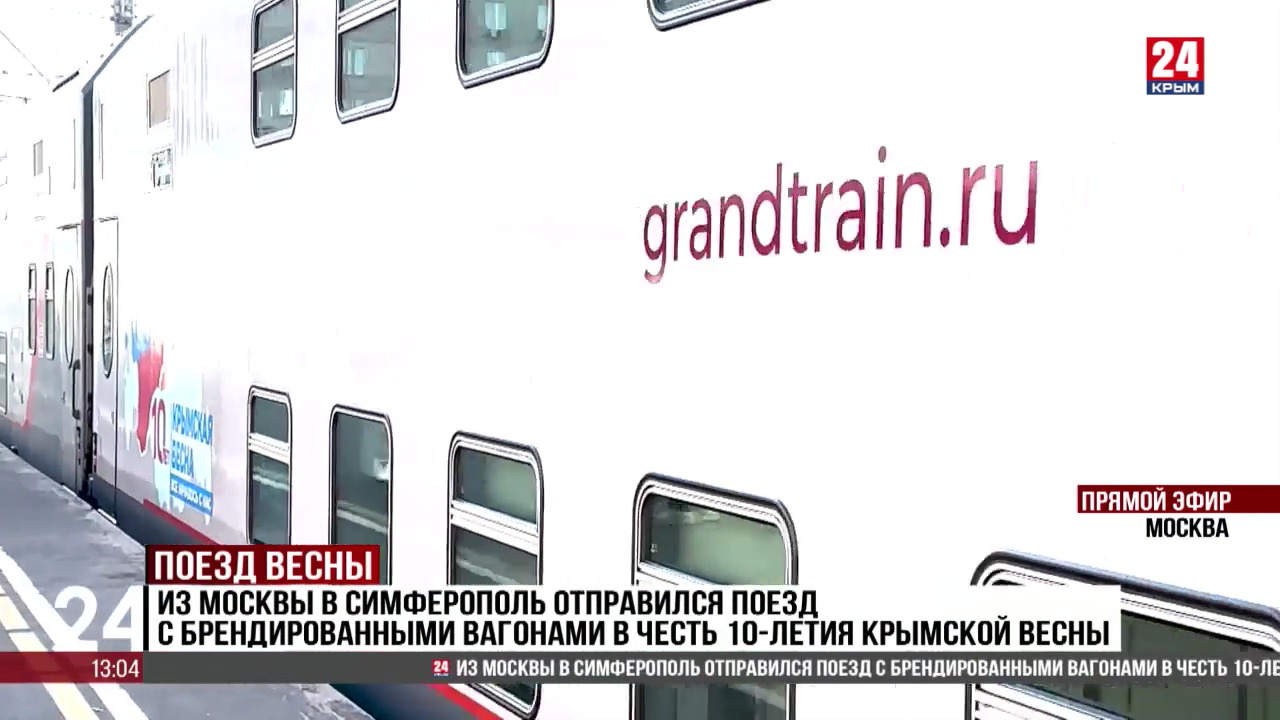 Из Москвы в Симферополь отправился поезд с брендированными вагонами в честь  10-летия Крымской весны