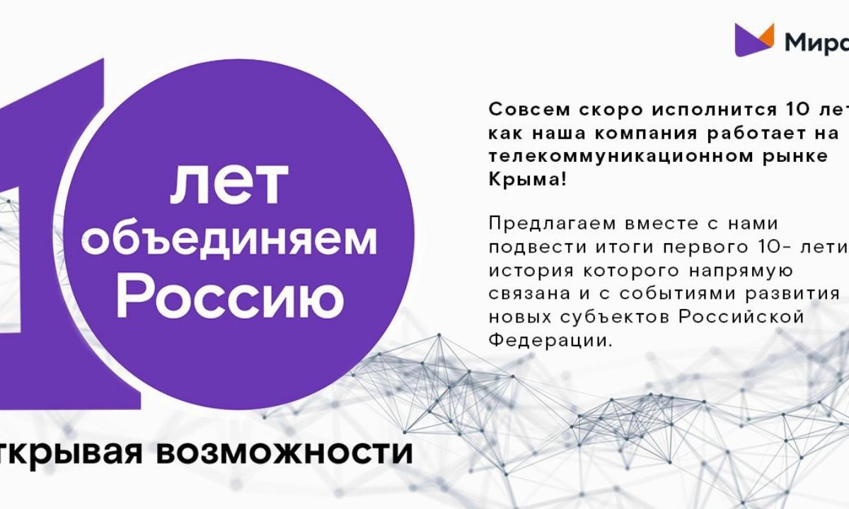 Миранда» 10 лет объединяет Россию, открывая возможности