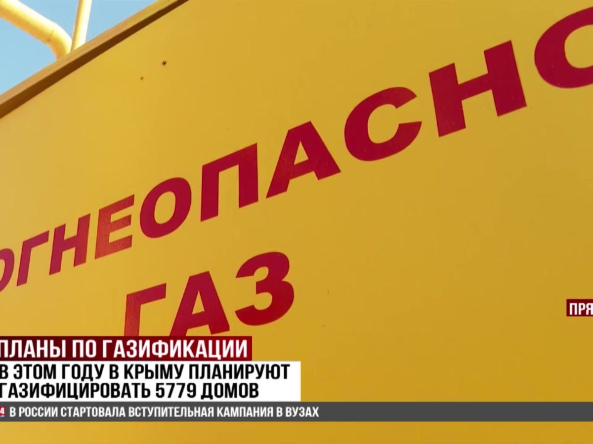 В этом году в Крыму планируют газифицировать 5779 домов