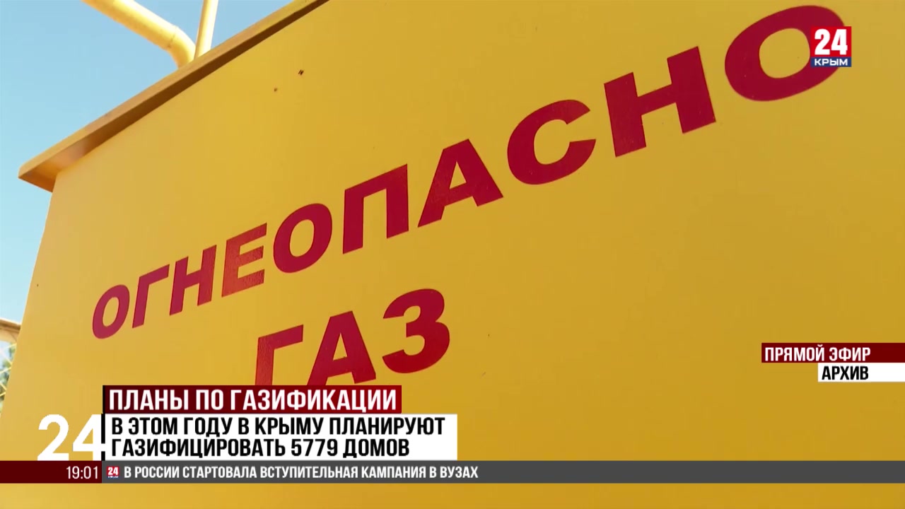 В этом году в Крыму планируют газифицировать 5779 домов