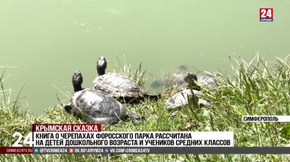 Сказку-миф про красноухих черепах Форосского парка издали в Крыму